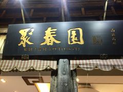 门面-聚春园驿馆(三坊七巷店)