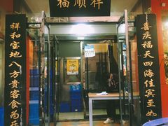 门面-福顺祥大盘鸡(临潼店)