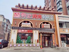门面-郭记烤肉创始店(民丰大街店)