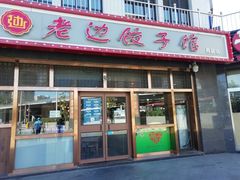 门面-老边饺子馆(西站店)