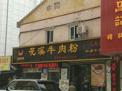 门面-花溪飞碗牛肉粉(先烈路店)