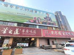 -羊之道草原味道清真餐厅(番禺店)