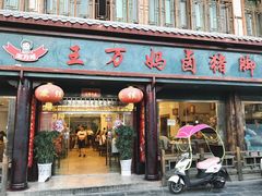门面-王万妈卤猪脚(青岩交通路)