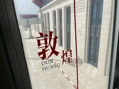 -敦煌莫高国际机场