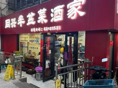 -同兴半盆菜酒家(打浦路店)