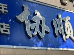 -协顺园回头馆(南顺城路店)