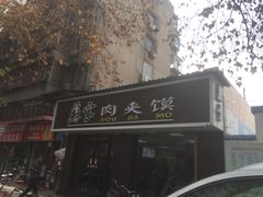 -蘇家肉夹馍