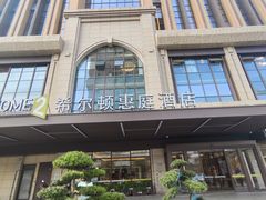 -成都武侯祠希尔顿惠庭酒店