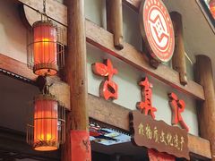 -古真记钵钵鸡(总店)