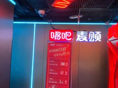-唱吧麦颂KTV(西单华威潮铺街店)