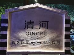 -很久以前羊肉串(清河店)