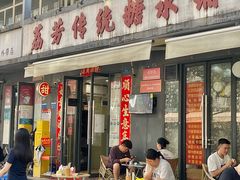 -荔芳传统糖水铺