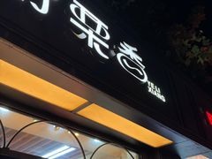 -野栗香(娄山关路店)