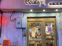 门面-万能料理屋(钟鼓岭路店)