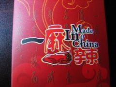 -一麻一辣麻辣香锅(方庄店)