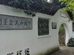 -水绘园