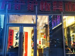-方铲铲·成都板凳面(滨江银泰店)