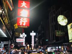 -唐人街(耀华力路)