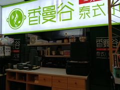 -香漫谷泰式小火锅(巴南万达店)