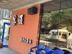 -奉天宴遇烧烤·冒锅