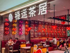 -禄运茶居·手工点心(恒宝广场店)