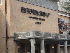 -西安电影制片厂