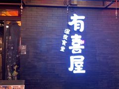 门面-有喜屋·烧鸟·居酒屋(三钢里店)
