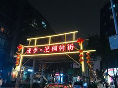 -泡桐树街