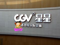 -CGV星星影城(颐堤港ScreenX店)