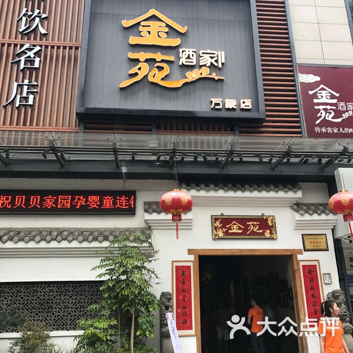 金苑酒家万象店图片