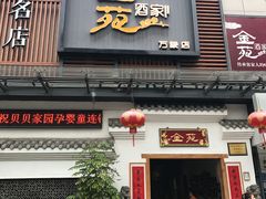 门面-金苑酒家·客家菜·广东老字号(万象店)