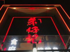 门面-朱仔记食府(江南大道店)