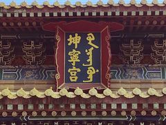 -横店影视城明清宫苑园区