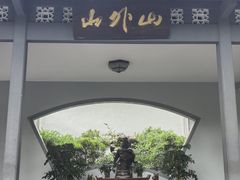 -山外山菜馆(玉泉路店)