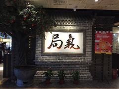 门面-局气 烤鸭·北京菜(光华路店)