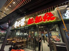 -李不管把把烧(天府三街店)