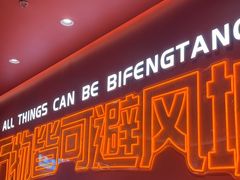 -避风塘(百联奥特莱斯广场店)