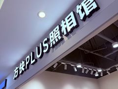 -方快PLUS照相馆(上海中环百联店)