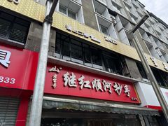 -继红顺河抄手名小吃