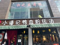 -小潘记鸭血粉丝汤