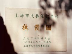 -秋霞圃