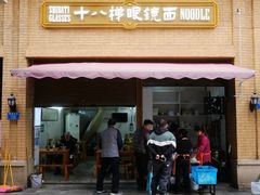 -蒋六十八梯眼镜面(渝中店)