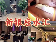 -新银座水汇(罗湖店)