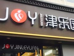 门面-津乐园(营口道店)