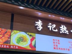 门面-户部巷小吃(中商徐东平价广场店)