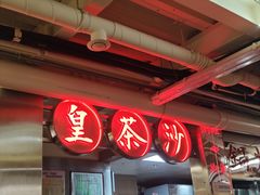 -燃计沙茶皇·香港沙茶火锅(人广旗舰店)