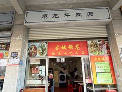 -炬龙牛肉店(新华店)