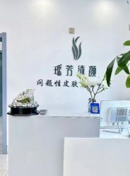 -瑶芳清颜草本祛痘
