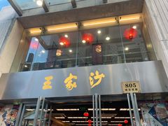 门面-王家沙点心店(南京西路总店)