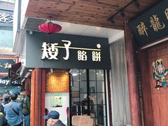 门面-矮子馅饼(大成路店)